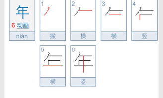 探索“年”字的书写奥秘：笔顺详解 2