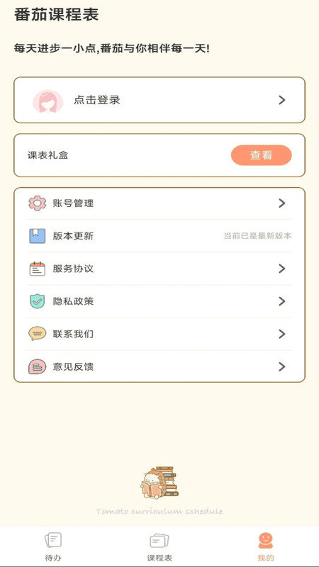 番茄课程表安卓版 截图2