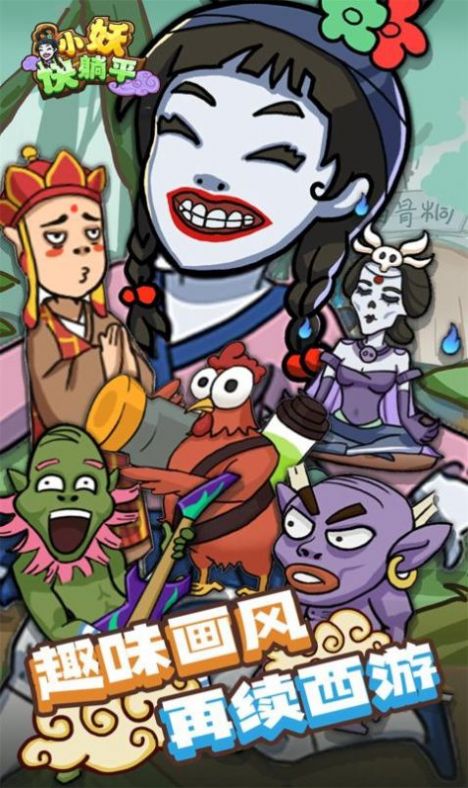 小妖快躺平正版 截图2