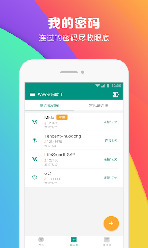 WiFi密码助手 截图2