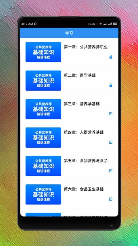 营养师网课 截图3