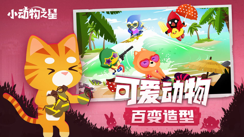 小动物之星游戏 1