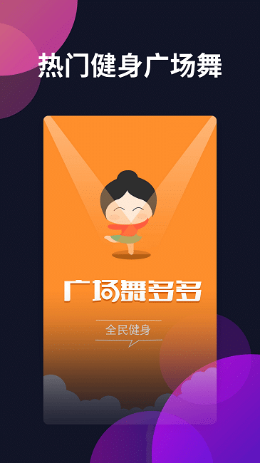 广场舞多多app 1