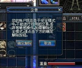 DNF安全模式快速解除方法 1