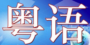 想知道'臻'字在粤语中如何发音？点击这里，一秒掌握正确读音！ 2