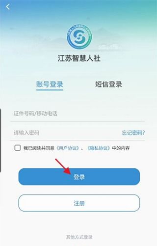 江苏智慧人社APP登录指南 4