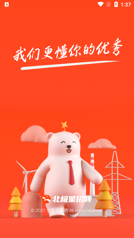 北极星招聘网专业版 截图4
