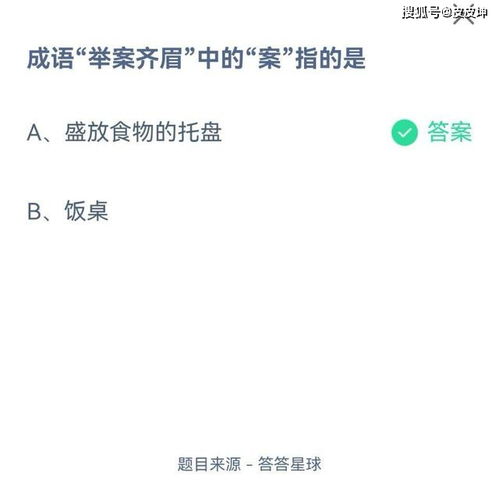 蚂蚁庄园解析：成语'举案齐眉'中的'案'指何物？ 2