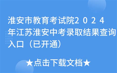淮安中考录取结果如何查询？ 4