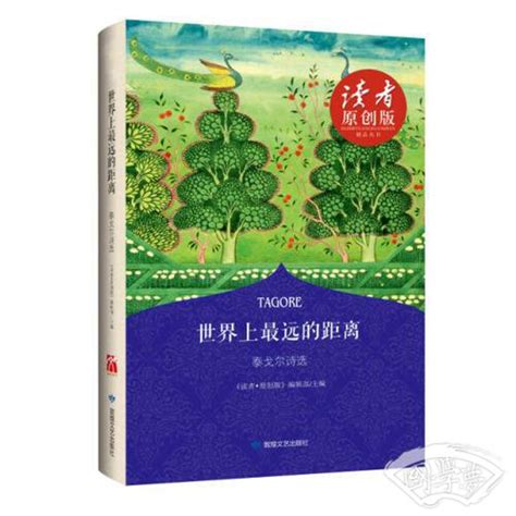 泰戈尔诗集《最遥远的距离》：中英文版，你准备好跨越语言的界限了吗？ 4