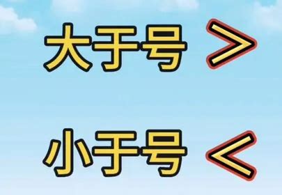 轻松解答：如何一眼区分大于号与小于号？ 2