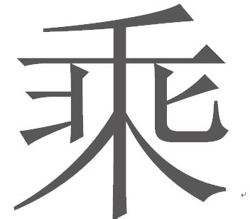 乘的多音字读音有哪些 2