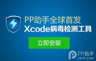 如何应对APP中病毒？Xcode病毒检测工具使用指南 2