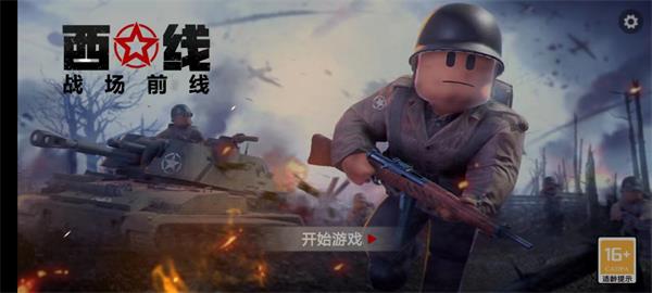 战场前线：西线安卓版 1