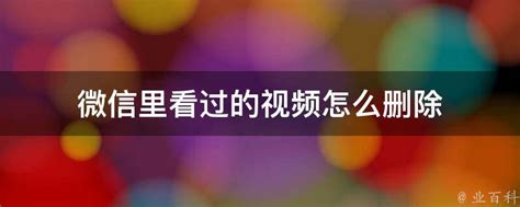 如何在微信'看一看'中删除已观看的视频记录？ 2