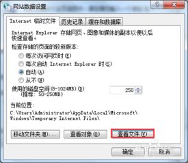 如何查找并查看IE浏览器的缓存文件位置 3