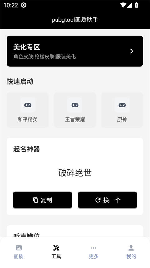 PUBGTool画质助手 截图1