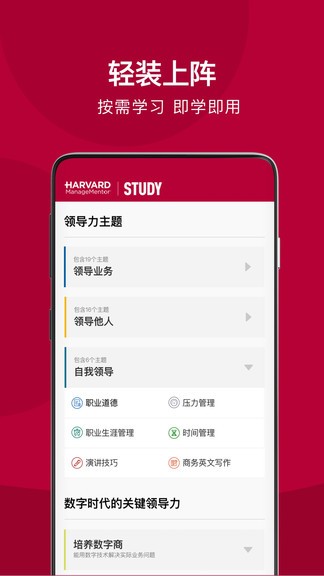 哈佛管理导师app安卓版 1