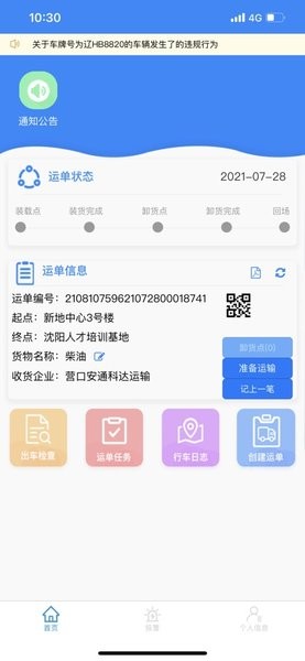 营运通助手 截图2