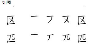 匹字的标准笔顺详解 4