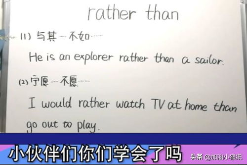 揭秘“rather than”的奇妙用法，让你的英语更地道！ 1