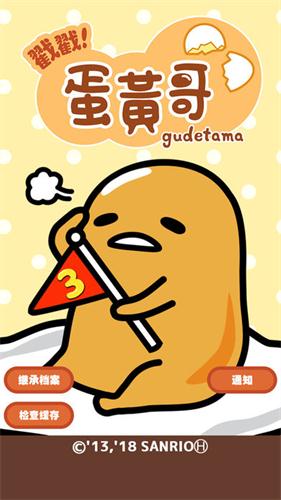 戳戳蛋黄哥 1