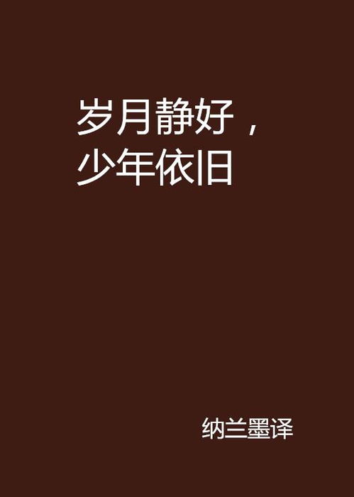 解密'岁月静好'：这简单的四个字背后藏着怎样的美好寓意？ 3