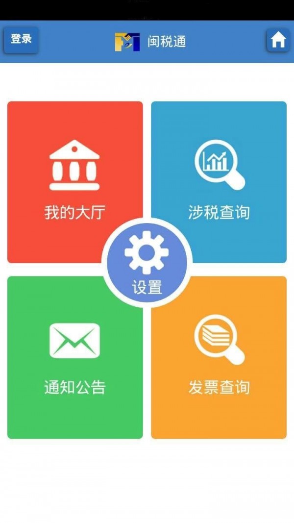 闽税通 截图2