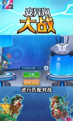 变异狗大战游戏 1