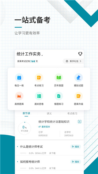 统计师准题库 截图2