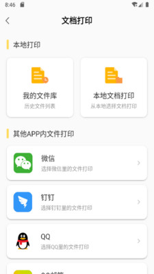 小白智慧打印app 截图3