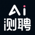 AI测聘app