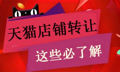 天猫商城转让流程指南 2