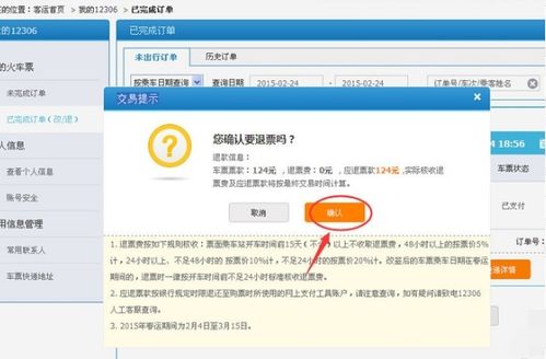 网上订的火车票该如何办理退票？ 1