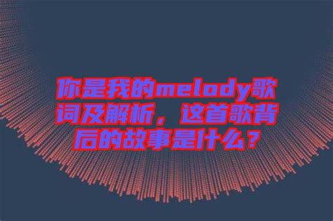 揭秘：'Melody'一词背后的真正含义是什么？ 5