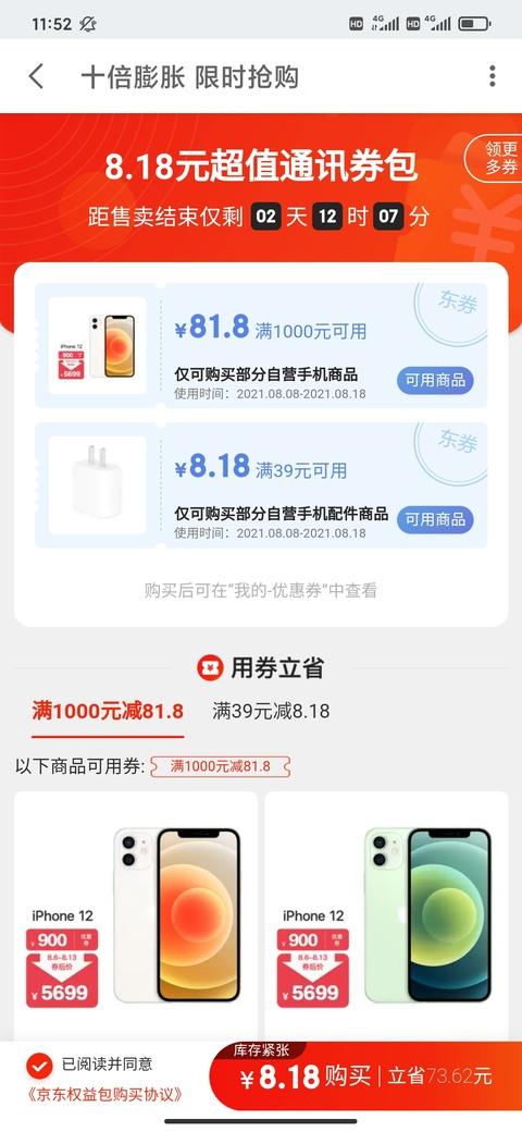 2022京东818手机节：抢优惠券攻略大揭秘！ 3