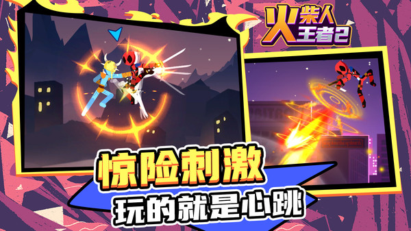 火柴人王者2游戏 1