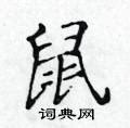 掌握鼠字正确笔画顺序，轻松写好每一个'鼠'字！ 3