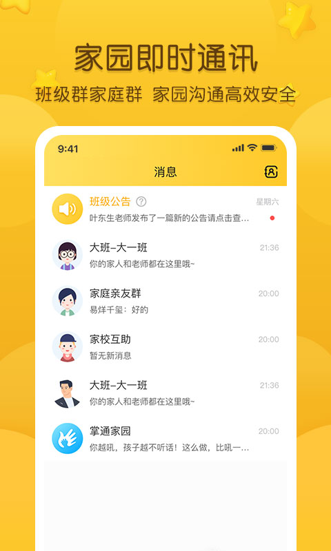 掌通家园app官方版 截图3