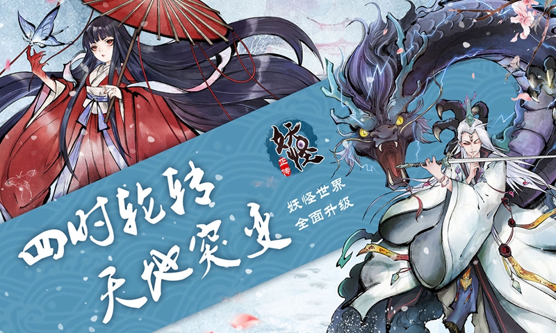妖怪正传手游 1