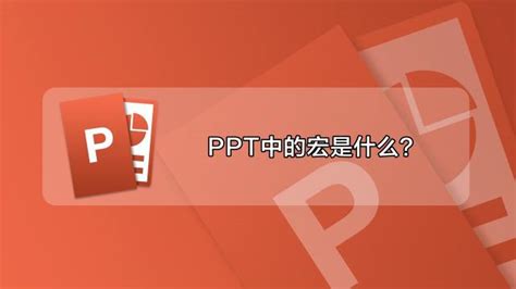 如何轻松禁用PPT中的宏功能 4