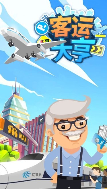 客运都市大亨正版 截图3