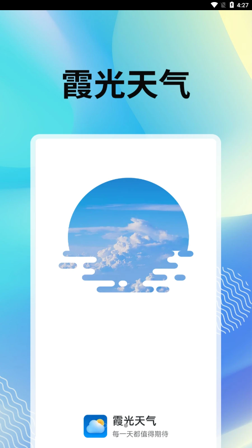霞光天气app 截图3