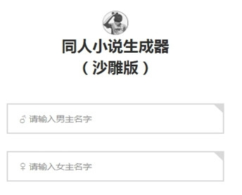 同人小说生成器 1