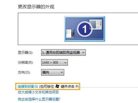 轻松指南：如何高效连接笔记本到投影仪并实现屏幕切换 1