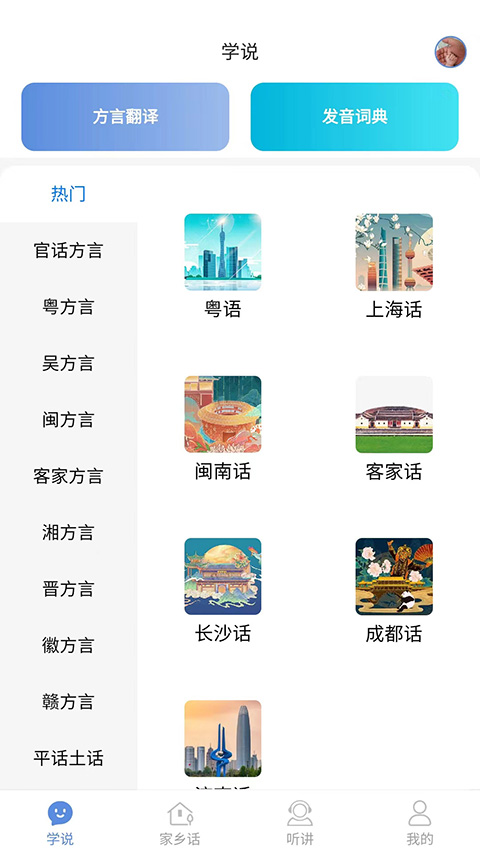 方言通 截图1