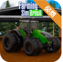 巴西农场模拟器汉化版