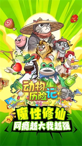 动物历险记安卓版 截图1