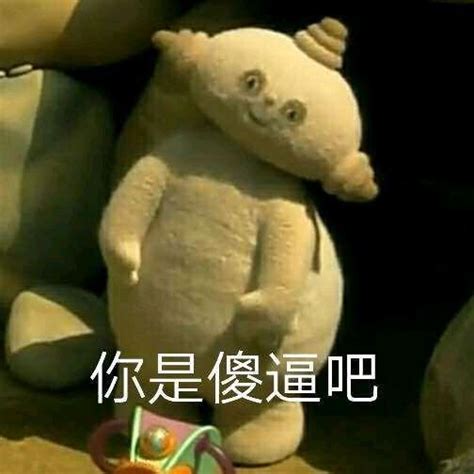 玛卡巴卡这个梗是怎么来的，是什么意思？ 2