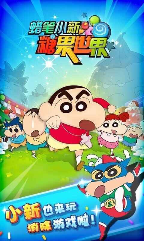 蜡笔小新糖果世界 1